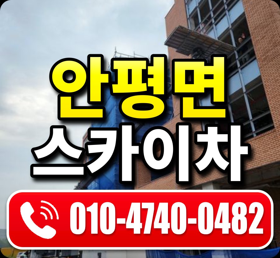 안평면 스카이차 010-4740-0482