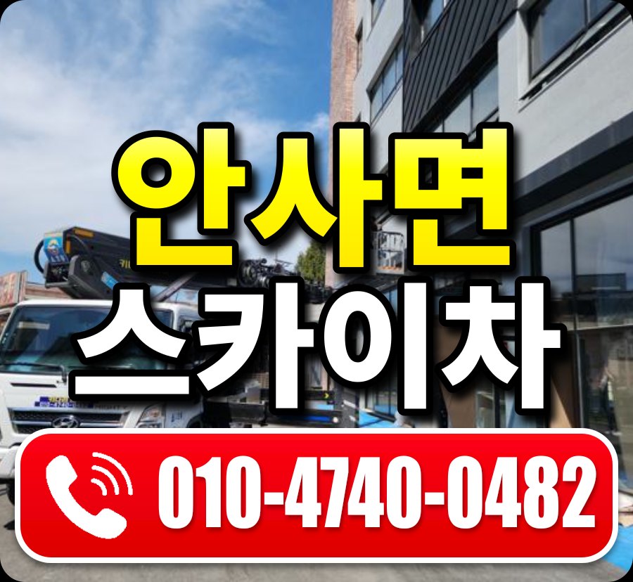 안사면 스카이차 010-4740-0482