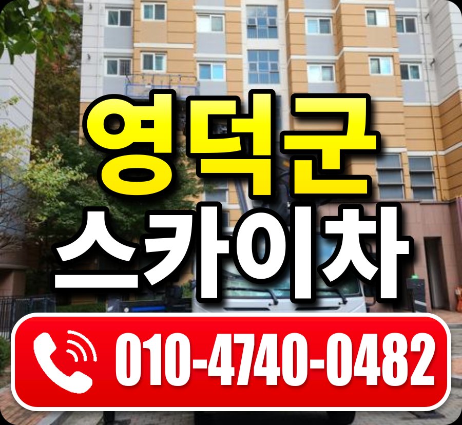 영덕군 스카이차 010-4740-0482