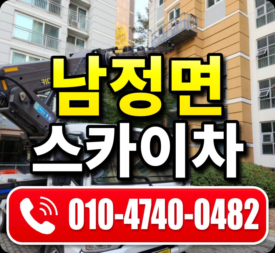 남정면 스카이차 010-4740-0482