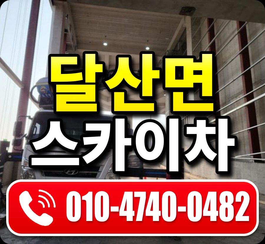 달산면 스카이차 010-4740-0482