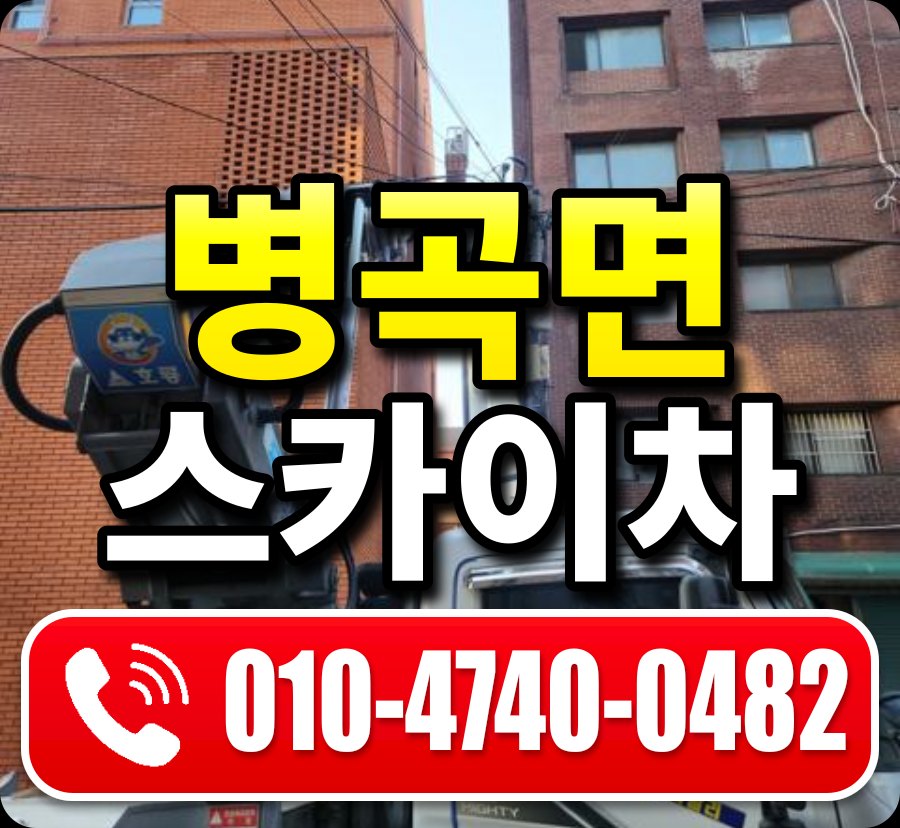 병곡면 스카이차 010-4740-0482