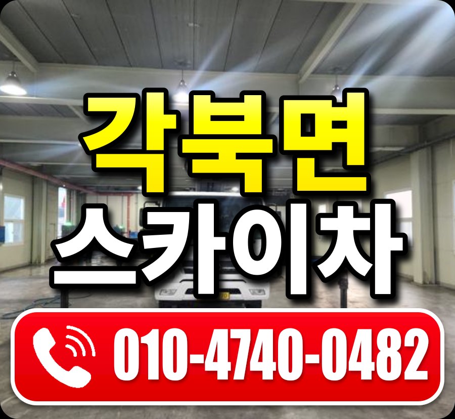 각북면 스카이차 010-4740-0482