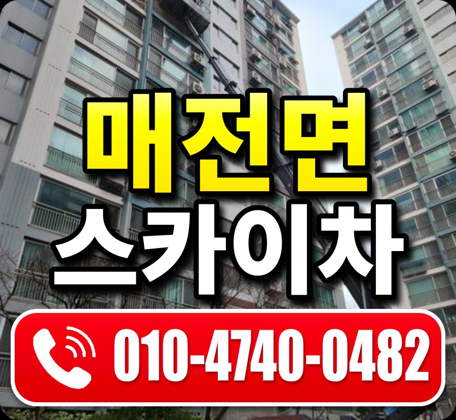 매전면 스카이차 010-4740-0482