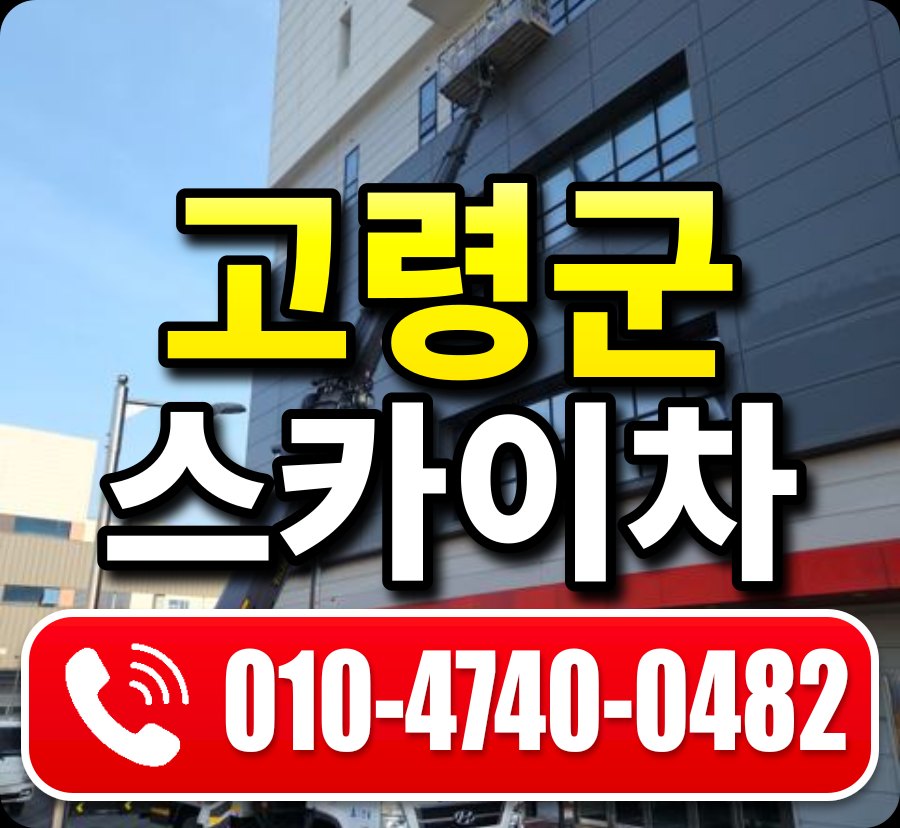 고령군 스카이차 010-4740-0482