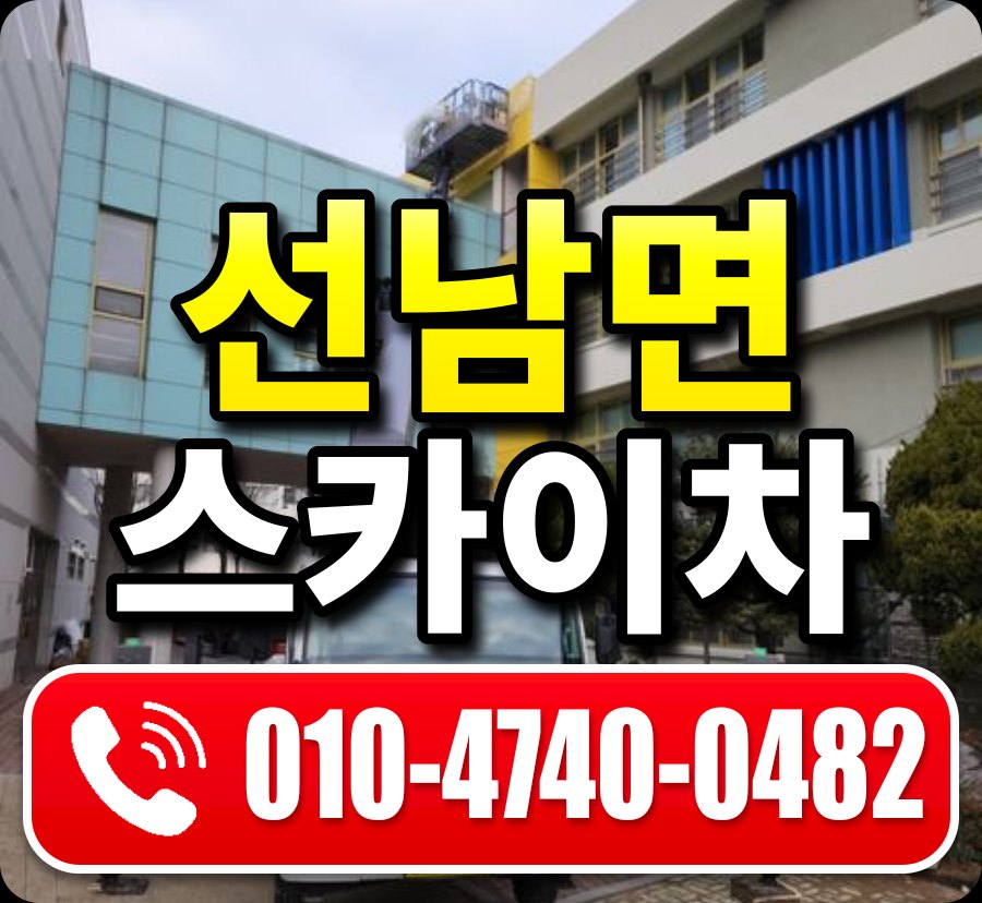 선남면 스카이차 010-4740-0482