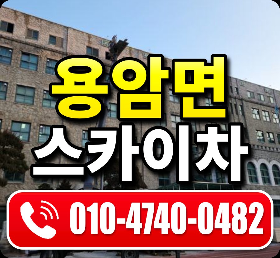 용암면 스카이차 010-4740-0482