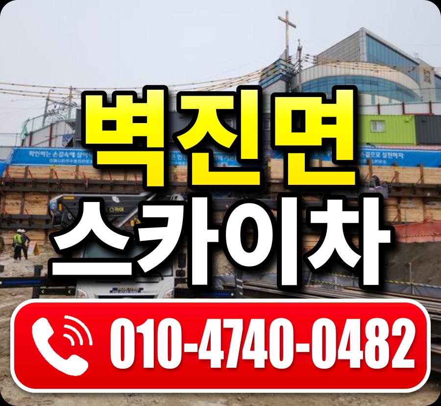 벽진면 스카이차 010-4740-0482