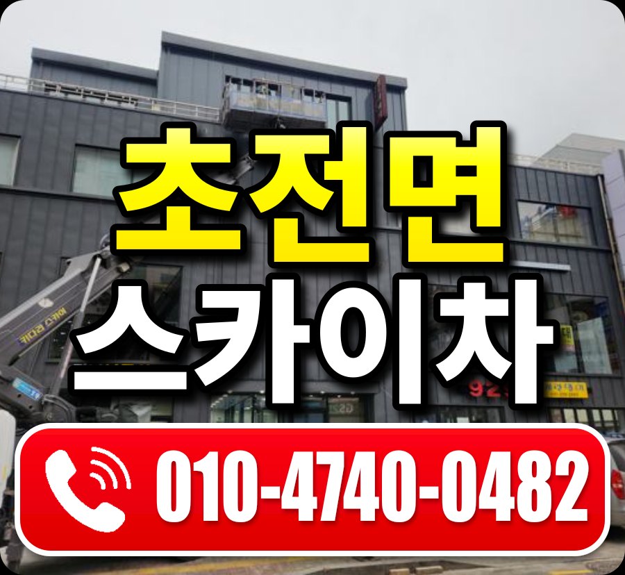 초전면 스카이차 010-4740-0482