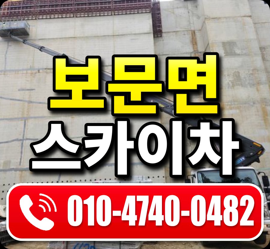 보문면 스카이차 010-4740-0482