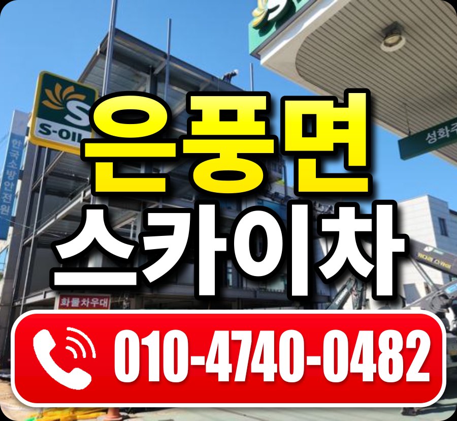 은풍면 스카이차 010-4740-0482