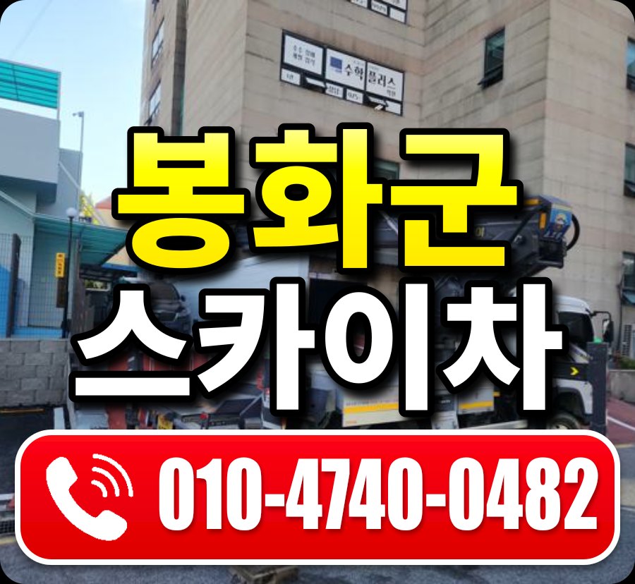 봉화군 스카이차 010-4740-0482