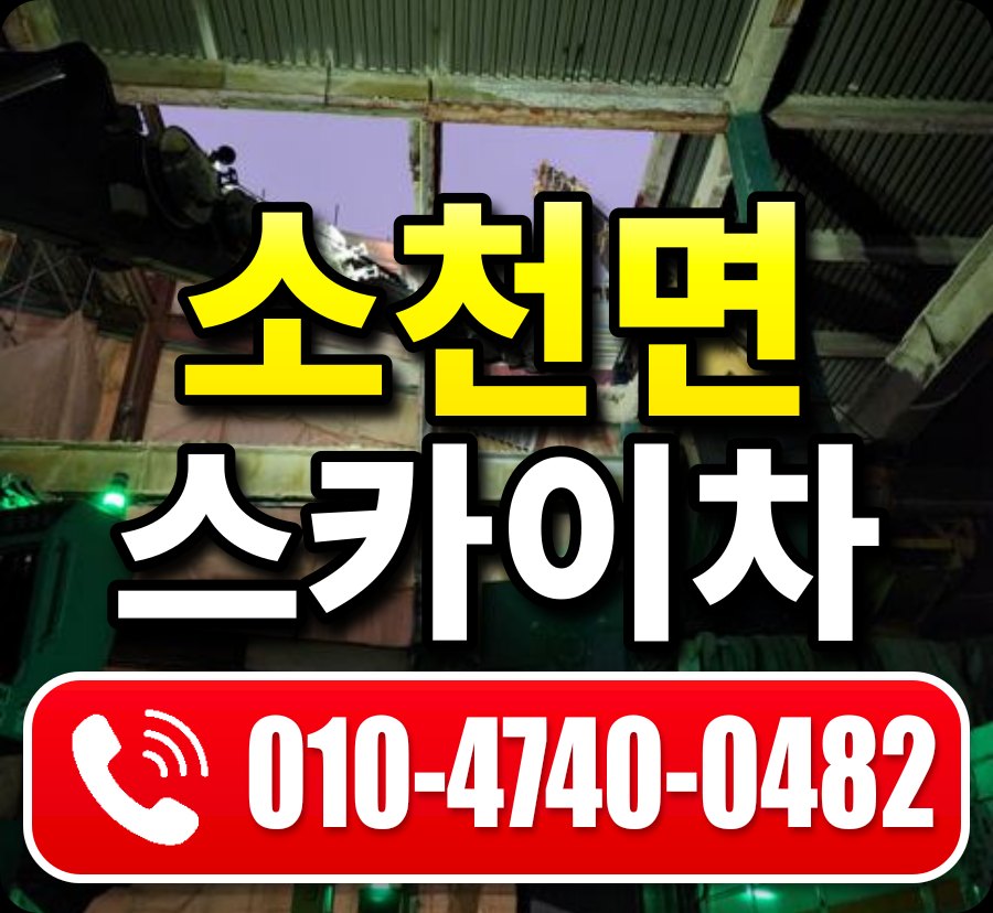소천면 스카이차 010-4740-0482