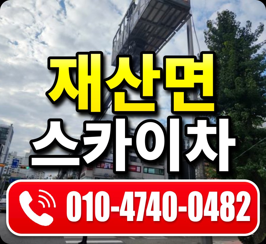 재산면 스카이차 010-4740-0482