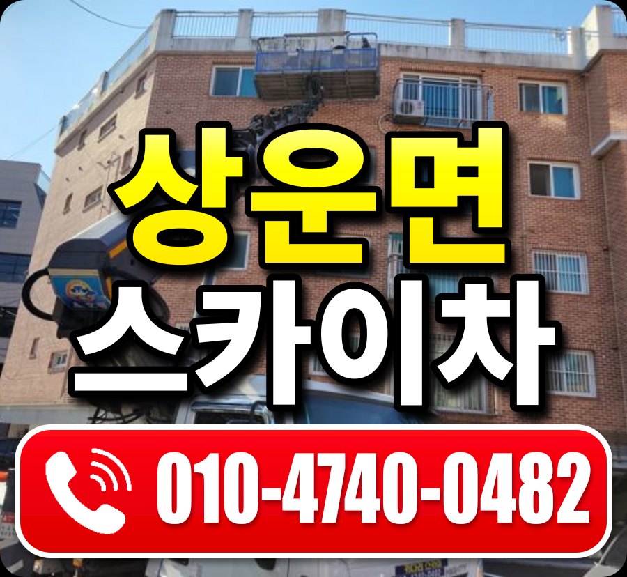 상운면 스카이차 010-4740-0482