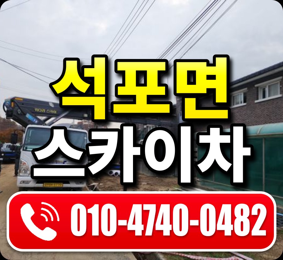 석포면 스카이차 010-4740-0482