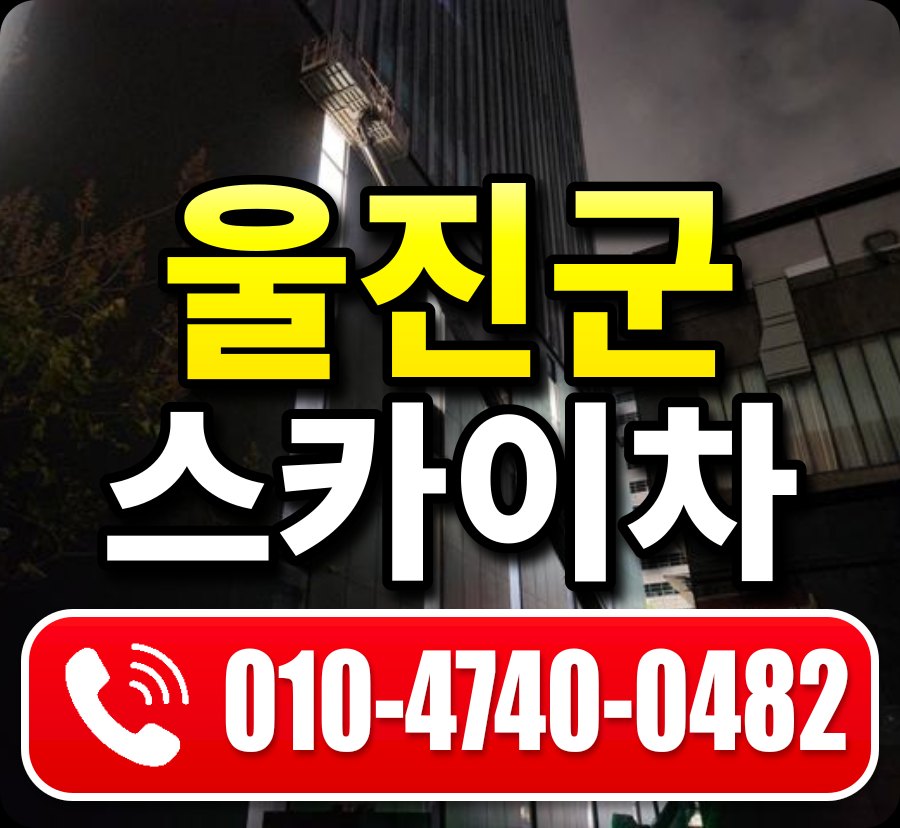 울진군 스카이차 010-4740-0482