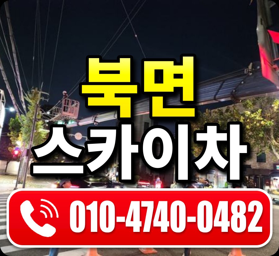 북면 스카이차 010-4740-0482