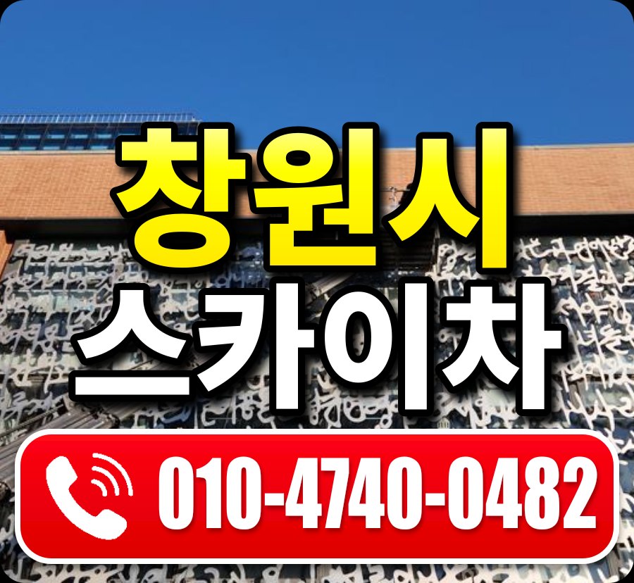 창원시 스카이차 010-4740-0482