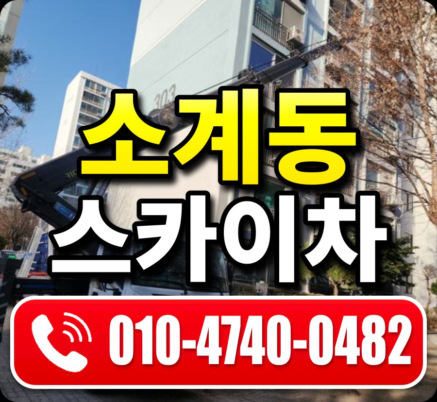 소계동 스카이차 010-4740-0482