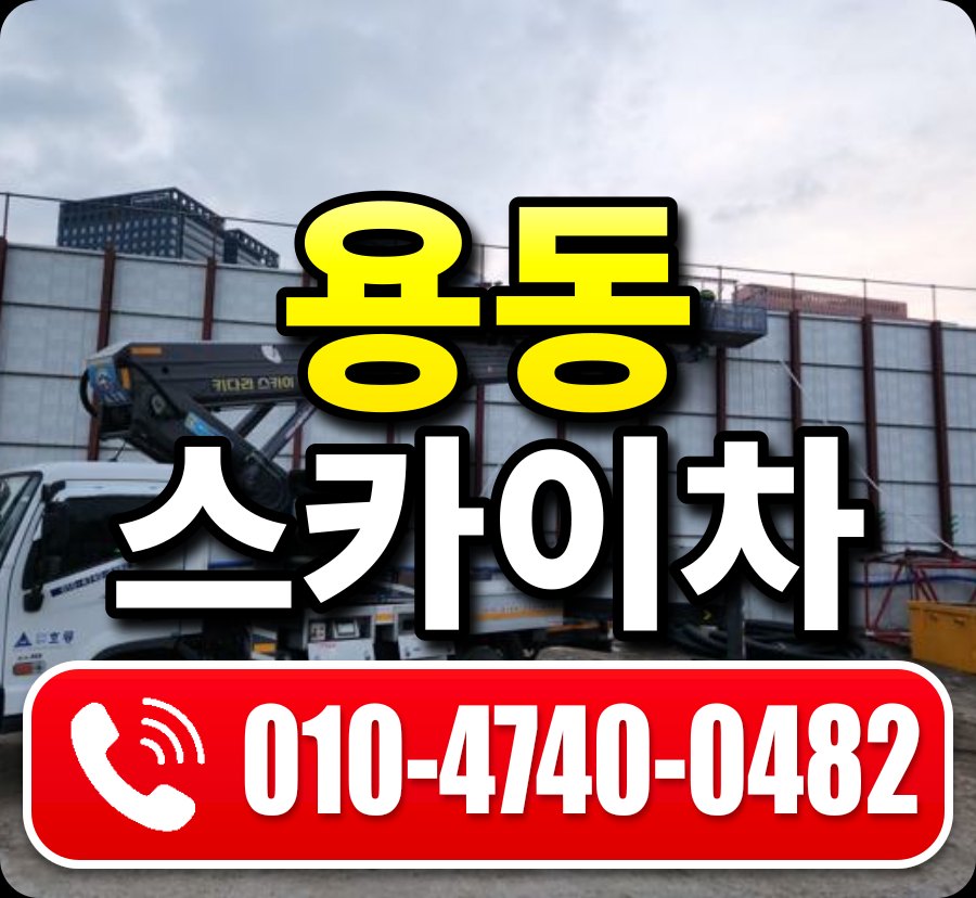 용동 스카이차 010-4740-0482