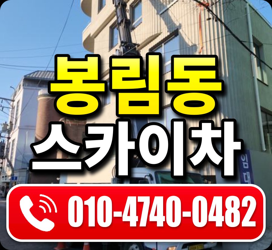 봉림동 스카이차 010-4740-0482