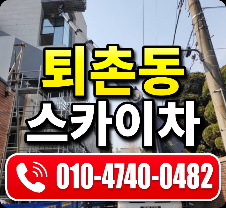 퇴촌동 스카이차 010-4740-0482