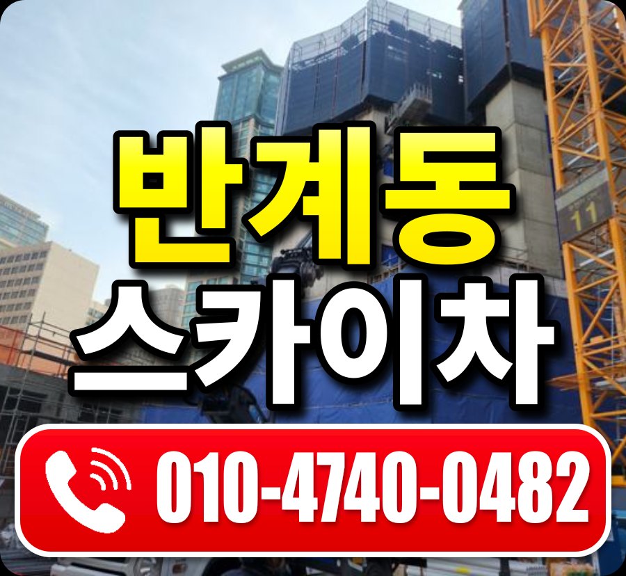반계동 스카이차 010-4740-0482