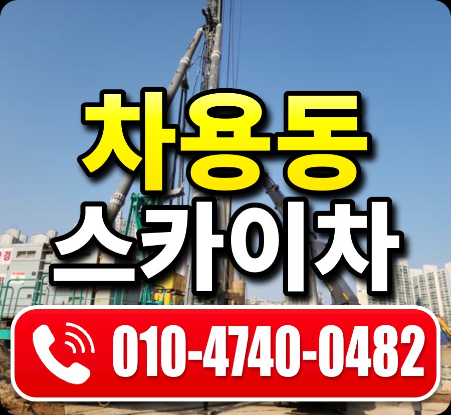 차용동 스카이차 010-4740-0482