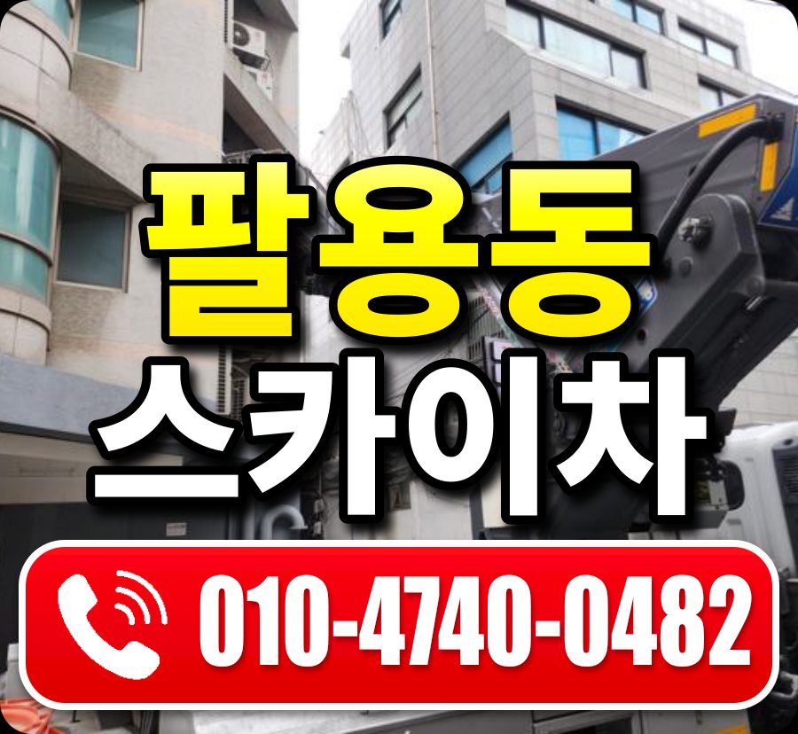 팔용동 스카이차 010-4740-0482