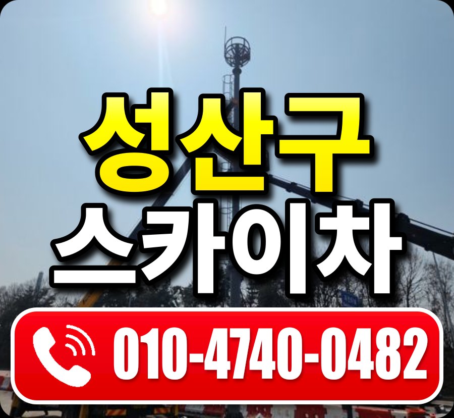 성산구 스카이차 010-4740-0482