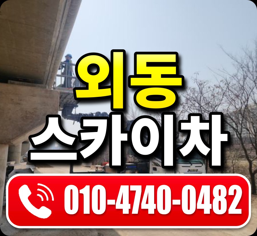 외동 스카이차 010-4740-0482