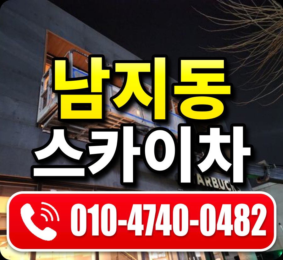 남지동 스카이차 010-4740-0482