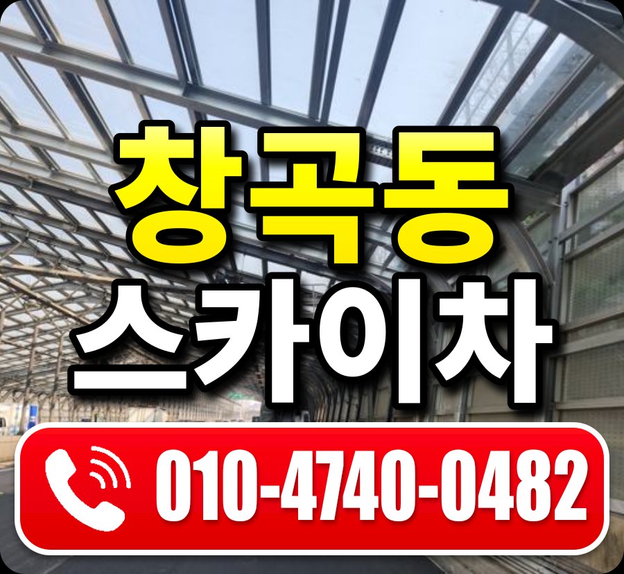 창곡동 스카이차 010-4740-0482