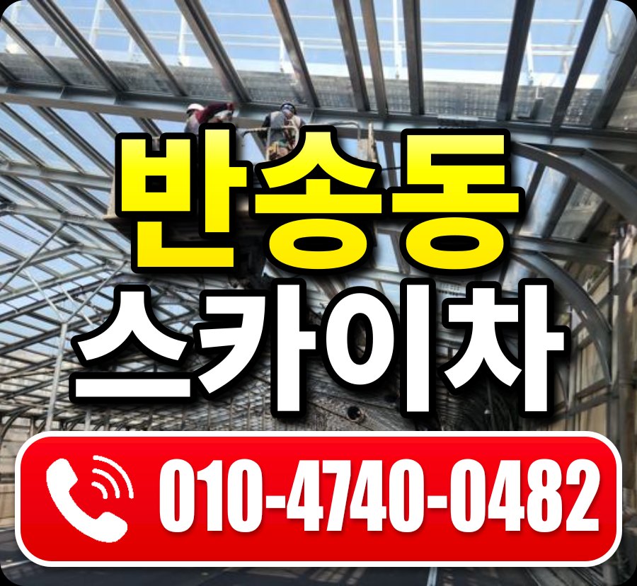 반송동 스카이차 010-4740-0482