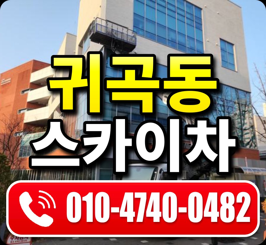 귀곡동 스카이차 010-4740-0482