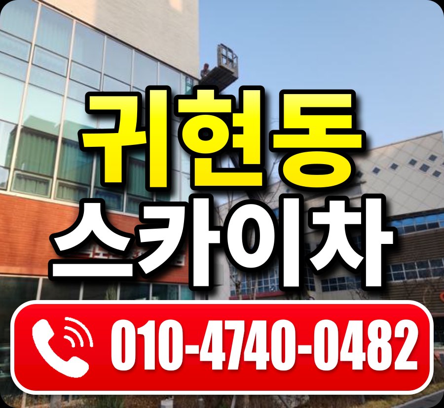 귀현동 스카이차 010-4740-0482