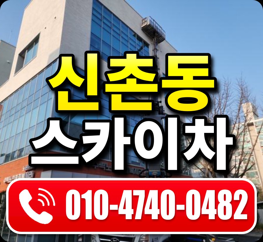 신촌동 스카이차 010-4740-0482