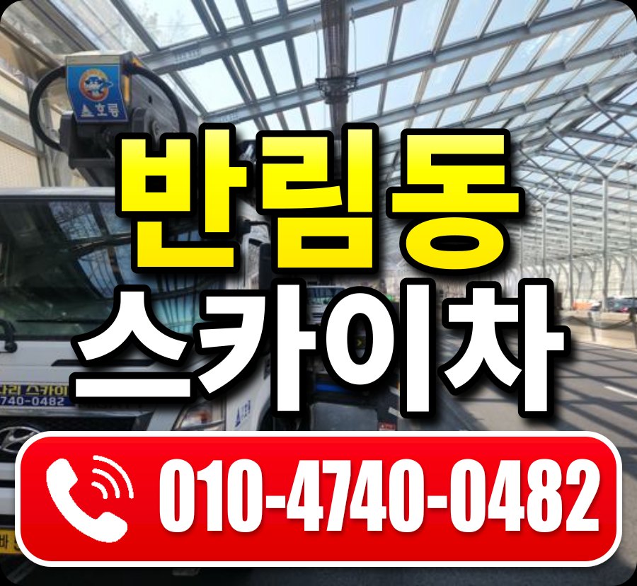 반림동 스카이차 010-4740-0482