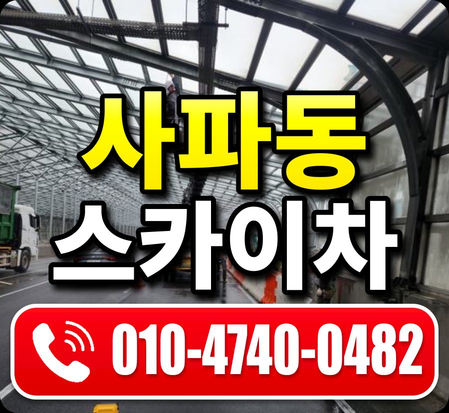사파동 스카이차 010-4740-0482