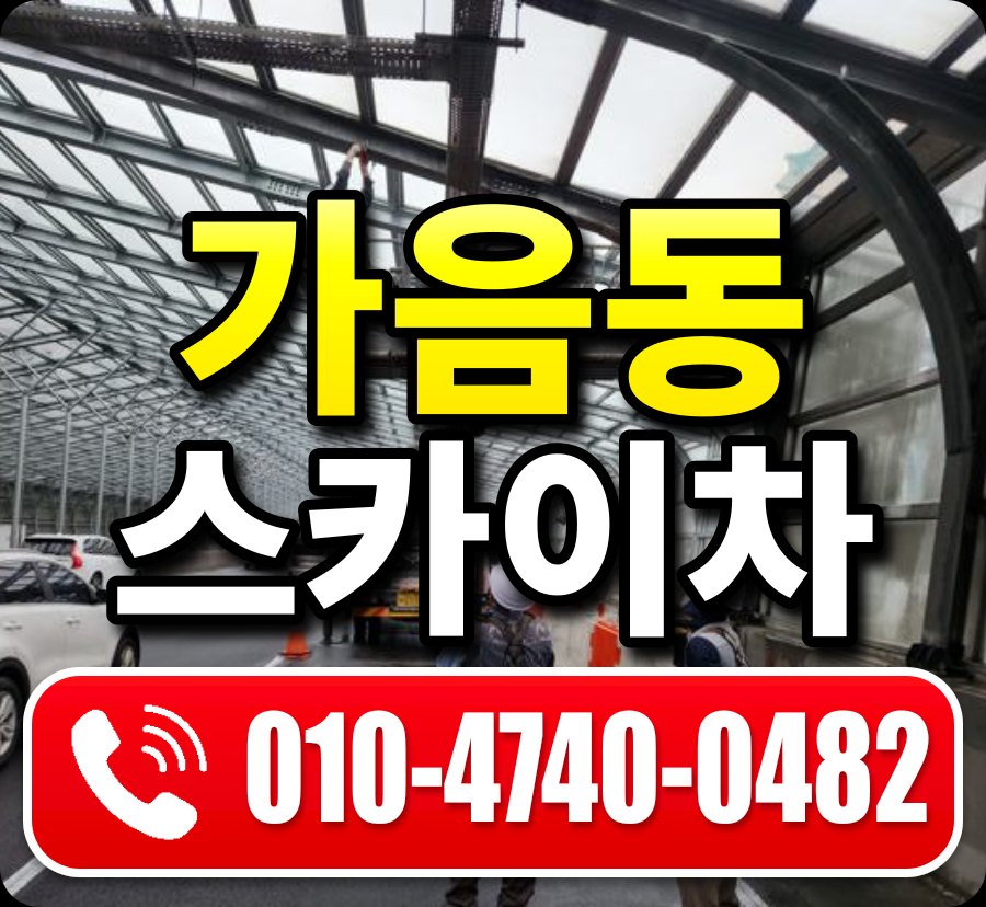가음동 스카이차 010-4740-0482