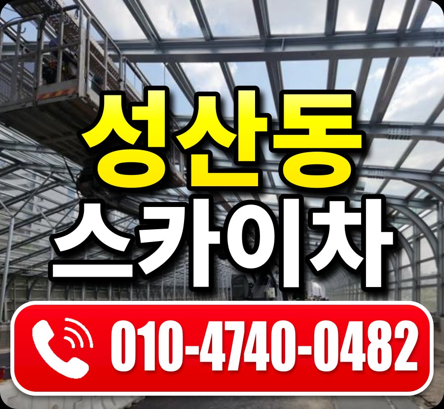 성산동 스카이차 010-4740-0482