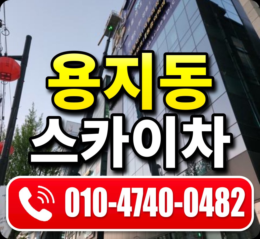 용지동 스카이차 010-4740-0482
