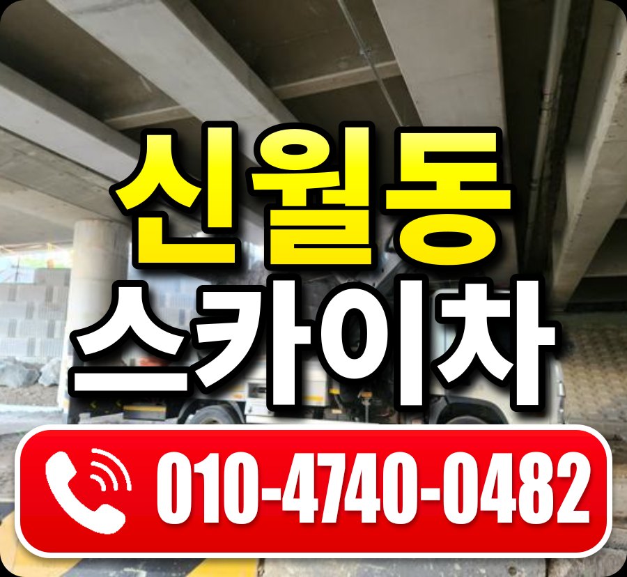 신월동 스카이차 010-4740-0482