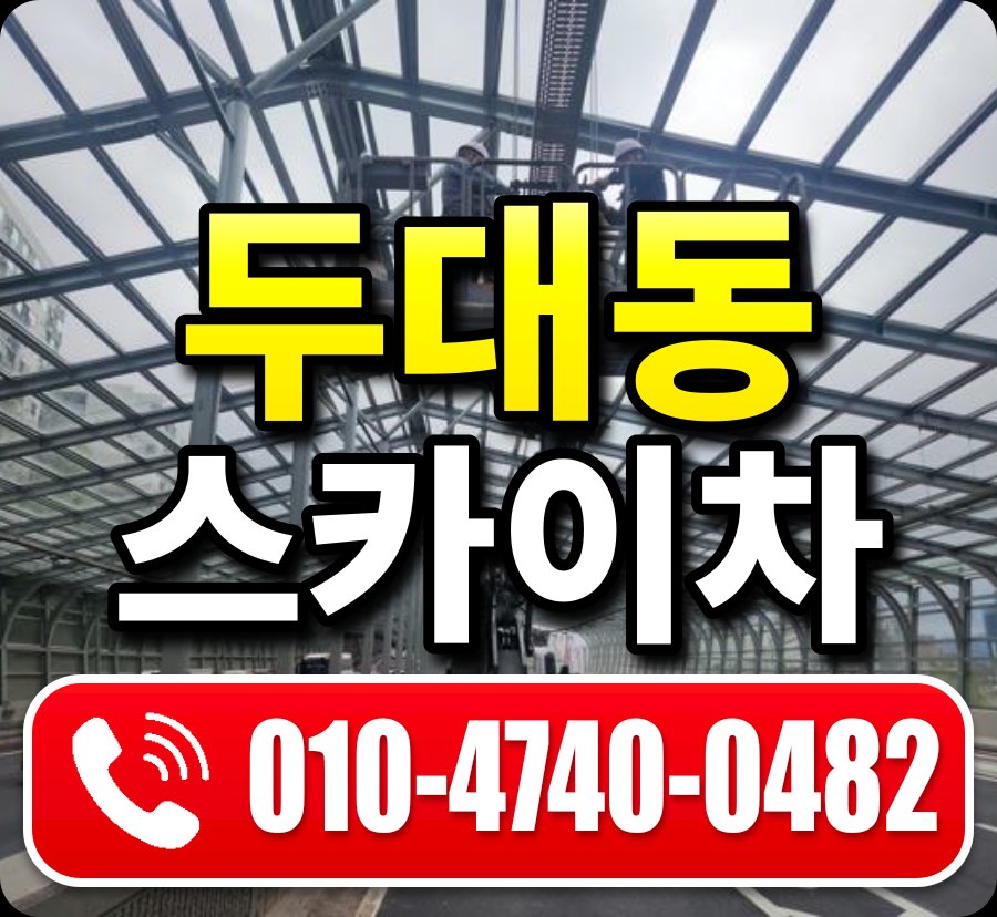 두대동 스카이차 010-4740-0482