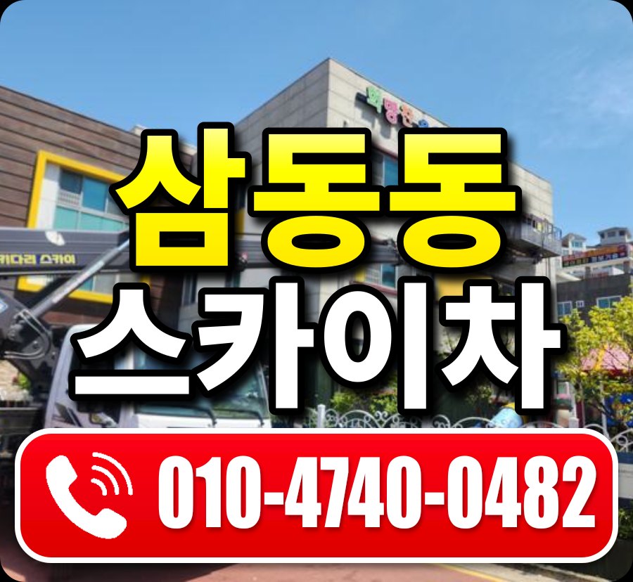 삼동동 스카이차 010-4740-0482