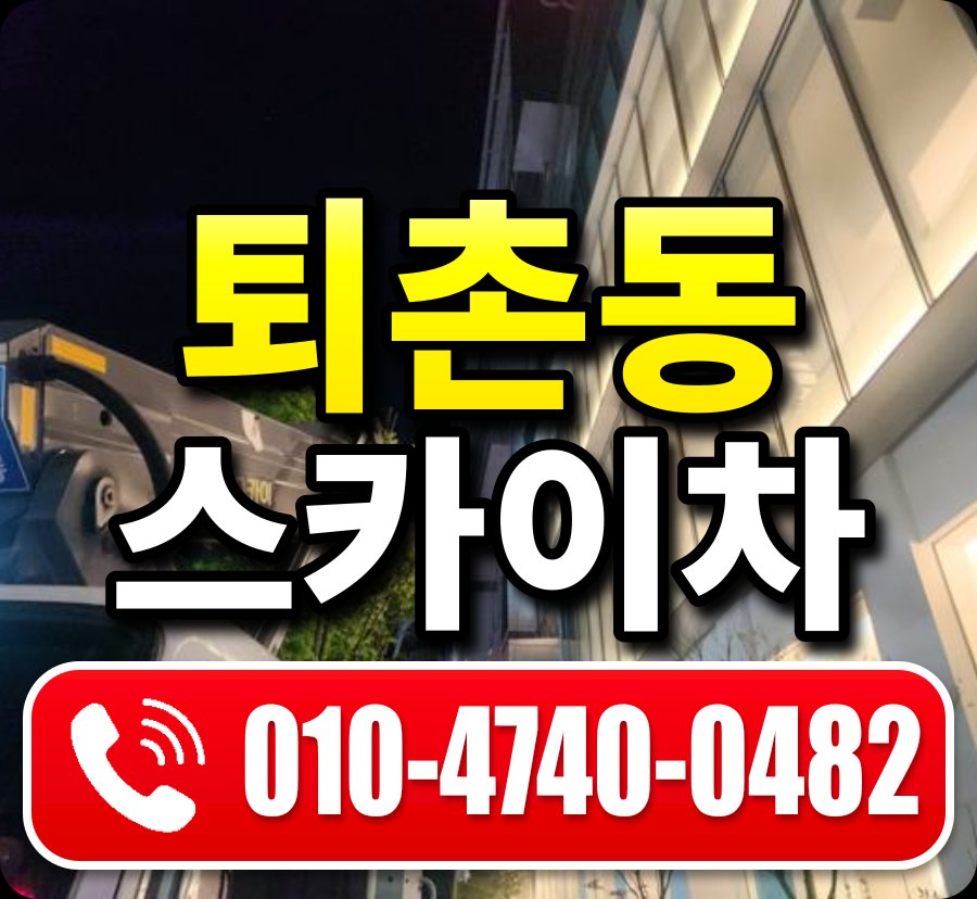 퇴촌동 스카이차 010-4740-0482