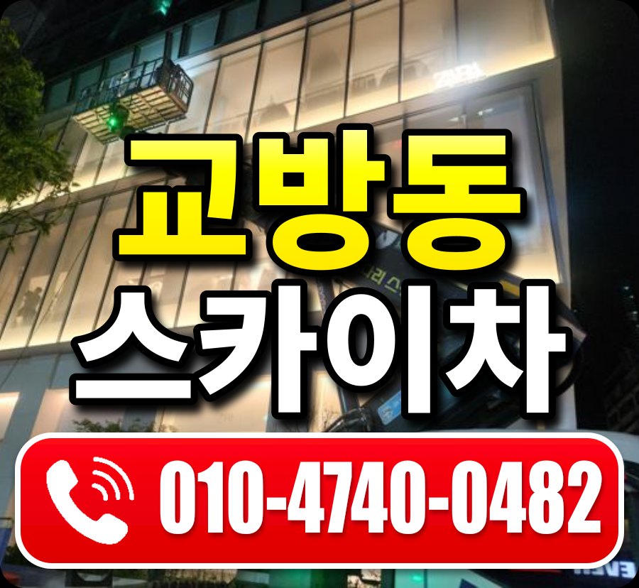 교방동 스카이차 010-4740-0482