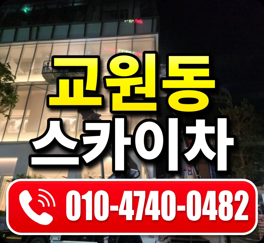 교원동 스카이차 010-4740-0482
