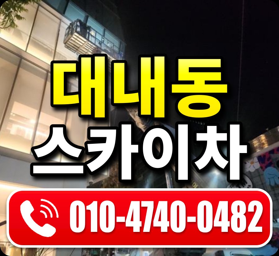 대내동 스카이차 010-4740-0482
